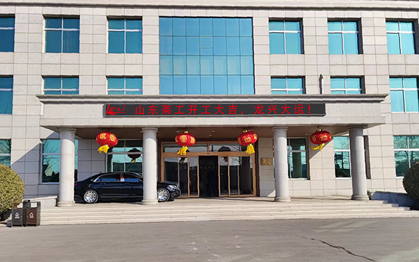山东bifa·必发(中国)唯一官方网站正月初八开工大吉